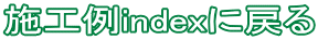 施工例indexに戻る