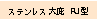 ステンレス庇大型へのリンク