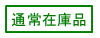 床ガラリ 床吹出口 通常在庫